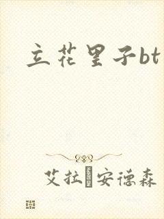 立花里子bt封面