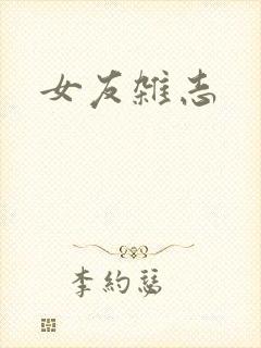 女友杂志