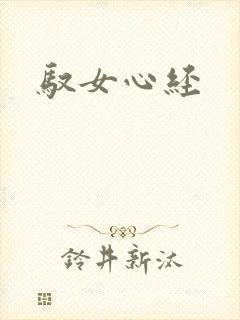 驭女心经