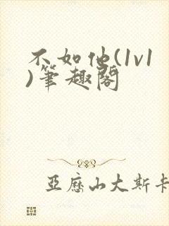 不如他(1v1)笔趣阁