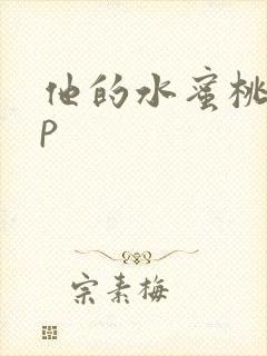 他的水蜜桃pop