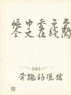 帐中香免费阅读全文在线阅笔趣