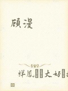顾漫