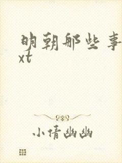 明朝那些事儿txt