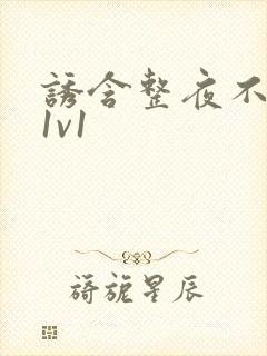 诱含整夜不拔h1v1