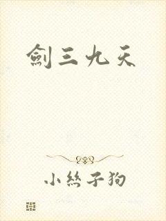 剑三九天封面