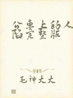 公车上的人妻沦陷完整版封面