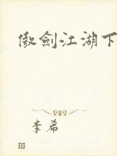 傲剑江湖下载