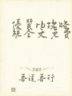 优质rb攻略系统全文免费阅读