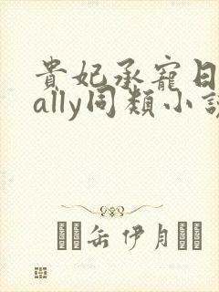 贵妃承宠日常cally同类小说