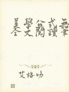 美学公式无删减全文阅读笔趣阁