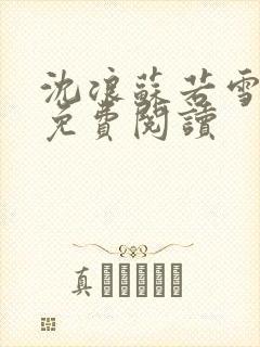 沈浪苏若雪全文免费阅读