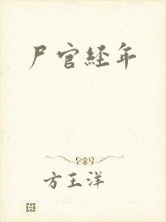 尸官经年