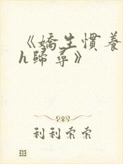 《娇生惯养4ph归寻》