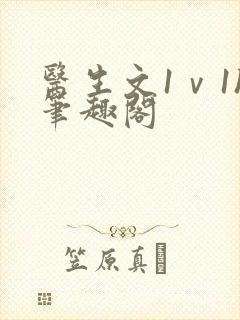 医生文1ⅴ1h笔趣阁