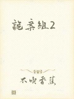 诡案组2