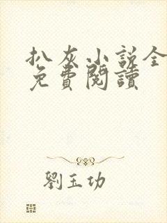 扒灰小说全章节免费阅读