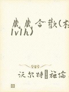 岁岁合欢(校园1v1h)