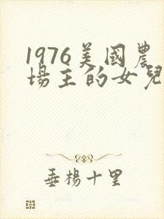 1976美国农场主的女儿们