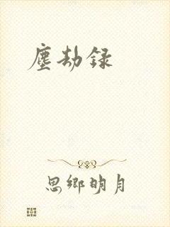 尘劫录封面