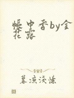 帐中香by金银花露