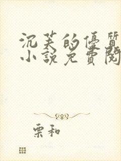 沉芙的优质攻略小说免费阅读笔趣阁