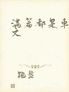 满篇都是车的古文