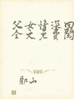 父女情深回娘家全文免费阅读