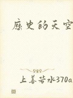 历史的天空2封面