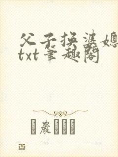 父子换婆媳慧珍txt笔趣阁