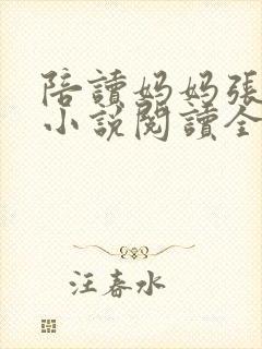 陪读妈妈张淑敏小说阅读全文