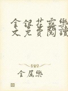 金银花露乐可全文免费阅读笔趣阁下载