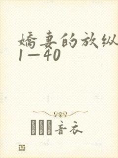 娇妻的放纵交换1—40