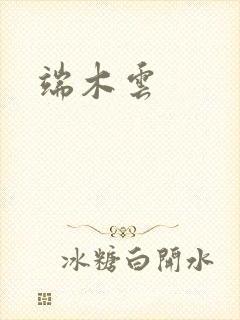 端木云