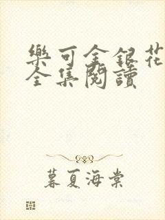 乐可金银花在线全集阅读