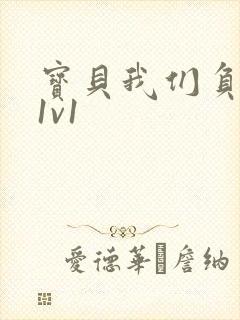 宝贝我们负距离1v1封面
