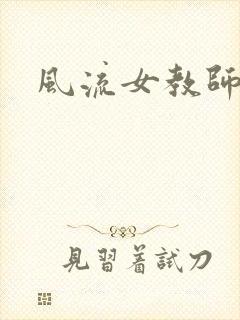 风流女教师