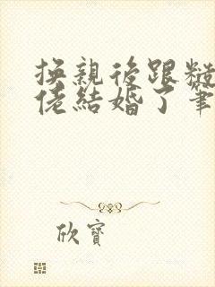 换亲后跟糙汉大佬结婚了笔趣阁小说
