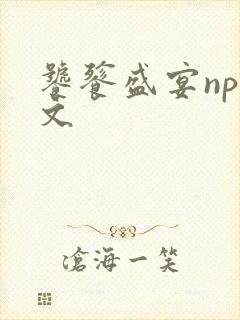 饕餮盛宴np全文
