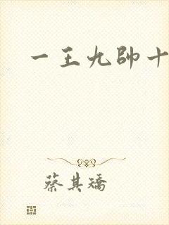一王九帅十二宫
