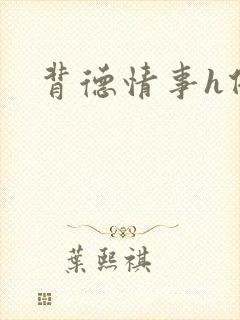 背德情事h借种封面