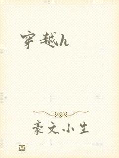 穿越h