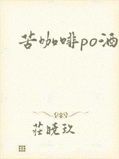 苦咖啡po酒醒