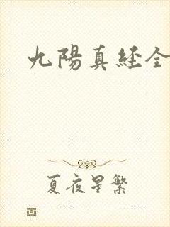 九阳真经全文封面