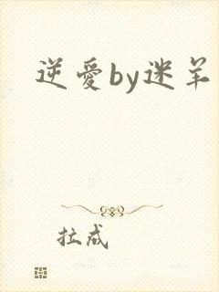 逆爱by迷羊