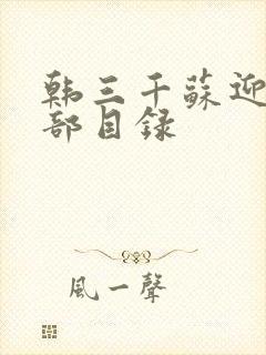 韩三千苏迎夏全部目录