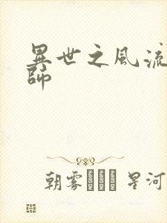 异世之风流大发师