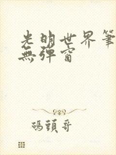 光明世界笔趣阁无弹窗