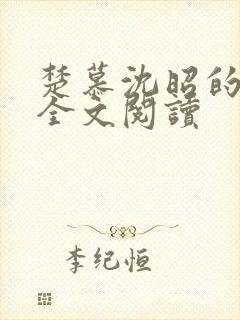 楚慕沈昭的小说全文阅读封面