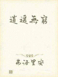 逍遥无穷